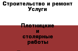 Строительство и ремонт Услуги - Плотницкие и столярные работы. Ленинградская обл.,Санкт-Петербург г.